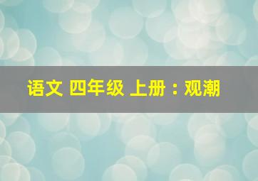 语文 四年级 上册 : 观潮